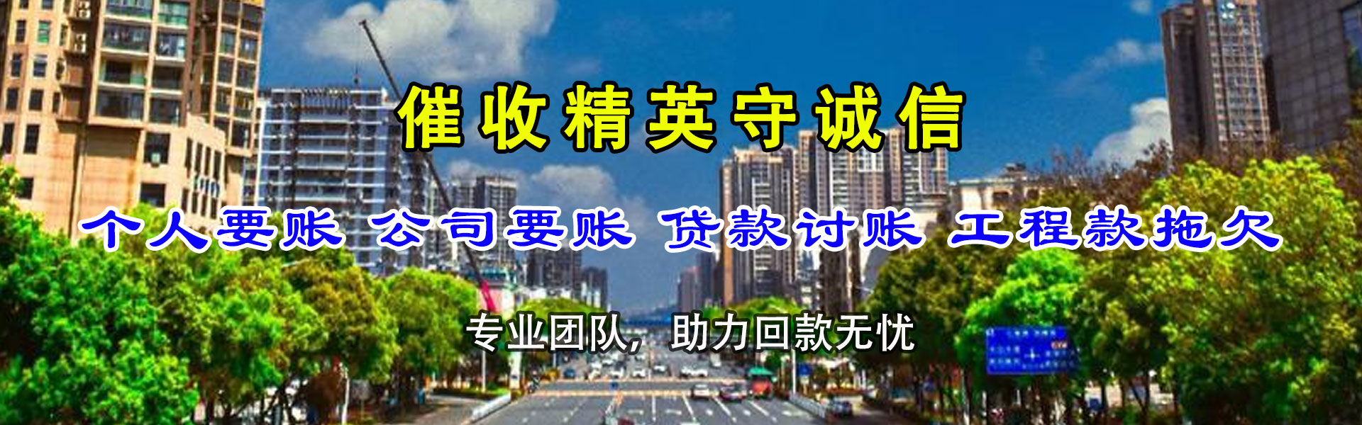 通道清债公司